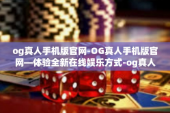 og真人手机版官网-OG真人手机版官网—体验全新在线娱乐方式-og真人手机版官网