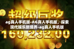 ag真人手机版-AG真人手机版，探索现代娱乐新境界-ag真人手机版