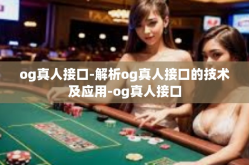 og真人接口-解析og真人接口的技术及应用-og真人接口