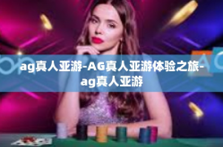 ag真人亚游-AG真人亚游体验之旅-ag真人亚游