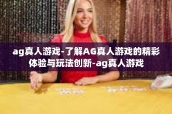 ag真人游戏-了解AG真人游戏的精彩体验与玩法创新-ag真人游戏