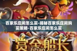 百家乐庄闲怎么买-揭秘百家乐庄闲购买策略-百家乐庄闲怎么买