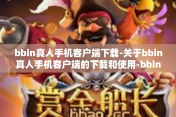 bbin真人手机客户端下载-关于bbin真人手机客户端的下载和使用-bbin真人手机客户端下载