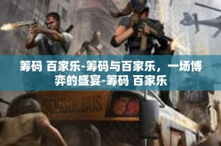 筹码 百家乐-筹码与百家乐，一场博弈的盛宴-筹码 百家乐