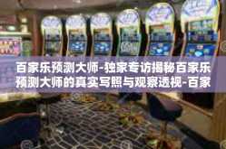 百家乐预测大师-独家专访揭秘百家乐预测大师的真实写照与观察透视-百家乐预测大师
