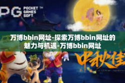 万博bbin网址-探索万博bbin网址的魅力与机遇-万博bbin网址