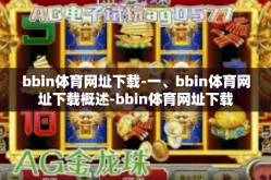 bbin体育网址下载-一、bbin体育网址下载概述-bbin体育网址下载