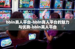 bbin真人平台-bbin真人平台的魅力与优势-bbin真人平台