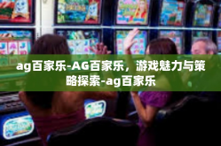 ag百家乐-AG百家乐，游戏魅力与策略探索-ag百家乐