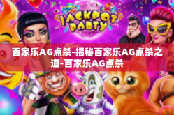百家乐AG点杀-揭秘百家乐AG点杀之道-百家乐AG点杀