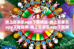 线上百家乐app下载网址-线上百家乐app下载指南-线上百家乐app下载网址