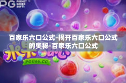 百家乐六口公式-揭开百家乐六口公式的奥秘-百家乐六口公式