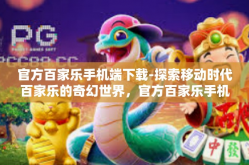 官方百家乐手机端下载-探索移动时代百家乐的奇幻世界，官方百家乐手机端下载指南-官方百家乐手机端下载