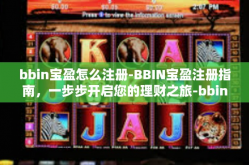 bbin宝盈怎么注册-BBIN宝盈注册指南，一步步开启您的理财之旅-bbin宝盈怎么注册
