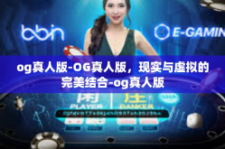 og真人版-OG真人版，现实与虚拟的完美结合-og真人版