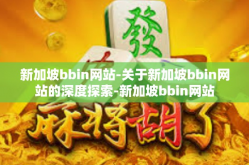 新加坡bbin网站-关于新加坡bbin网站的深度探索-新加坡bbin网站