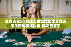 真龙百家乐-全球人生竞技场之真龙百家乐游戏模式揭秘-真龙百家乐