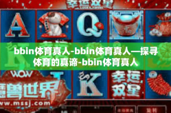 bbin体育真人-bbin体育真人—探寻体育的真谛-bbin体育真人