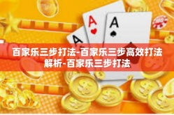 百家乐三步打法-百家乐三步高效打法解析-百家乐三步打法