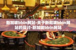 新加坡bbin网站-关于新加坡bbin网站的探讨-新加坡bbin网站