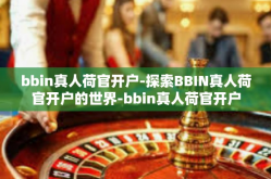 bbin真人荷官开户-探索BBIN真人荷官开户的世界-bbin真人荷官开户