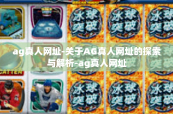 ag真人网址-关于AG真人网址的探索与解析-ag真人网址