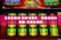 百家乐增牌-玩转百家乐，掌握增牌的奥秘-百家乐增牌