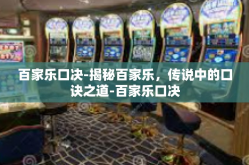 百家乐口决-揭秘百家乐，传说中的口诀之道-百家乐口决