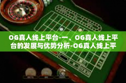 OG真人线上平台-一、OG真人线上平台的发展与优势分析-OG真人线上平台
