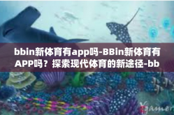 bbin新体育有app吗-BBin新体育有APP吗？探索现代体育的新途径-bbin新体育有app吗