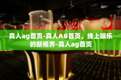 真人ag首页-真人AG首页，线上娱乐的新视界-真人ag首页