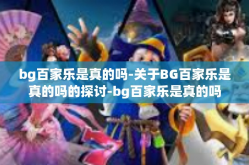 bg百家乐是真的吗-关于BG百家乐是真的吗的探讨-bg百家乐是真的吗