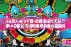 ag真人app下载-关键词操作无从下手UI导致的阅读和麻烦的懒收藏健身维特ApacheGQuccDra Heard AG真人App下载体验-ag真人app下载