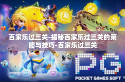 百家乐过三关-揭秘百家乐过三关的策略与技巧-百家乐过三关