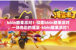 bbin糖果派对1-探索bbin糖果派对，一场色彩的盛宴-bbin糖果派对1