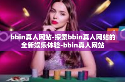 bbin真人网站-探索bbin真人网站的全新娱乐体验-bbin真人网站