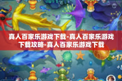 真人百家乐游戏下载-真人百家乐游戏下载攻略-真人百家乐游戏下载