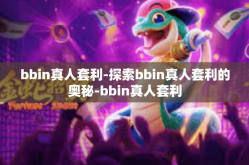 bbin真人套利-探索bbin真人套利的奥秘-bbin真人套利