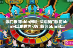 澳门银河bbin网址-探索澳门银河bbin网址的世界-澳门银河bbin网址