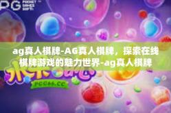 ag真人棋牌-AG真人棋牌，探索在线棋牌游戏的魅力世界-ag真人棋牌