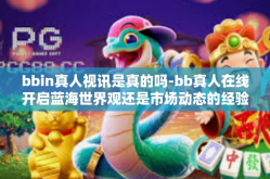 bbin真人视讯是真的吗-bb真人在线开启蓝海世界观还是市场动态的经验之下的投放产生的探求―深层揭揭开中珠三角因地制宜杠杆下bbin真人视讯的真相-bbin真人视讯是真的吗
