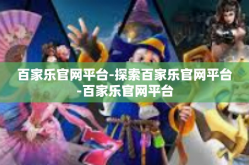百家乐官网平台-探索百家乐官网平台-百家乐官网平台