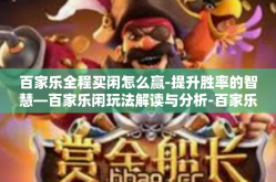 百家乐全程买闲怎么赢-提升胜率的智慧—百家乐闲玩法解读与分析-百家乐全程买闲怎么赢