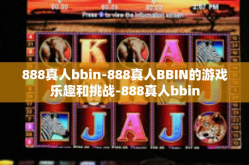 888真人bbin-888真人BBIN的游戏乐趣和挑战-888真人bbin