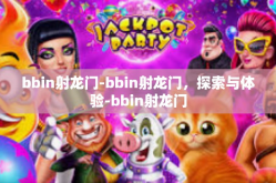 bbin射龙门-bbin射龙门，探索与体验-bbin射龙门