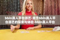 bbin真人平台游艺-关于bbin真人平台游艺的探索与体验-bbin真人平台游艺