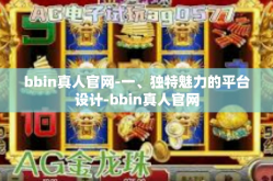 bbin真人官网-一、独特魅力的平台设计-bbin真人官网