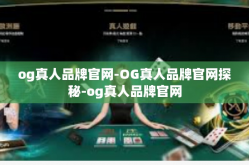 og真人品牌官网-OG真人品牌官网探秘-og真人品牌官网