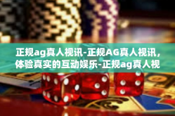 正规ag真人视讯-正规AG真人视讯，体验真实的互动娱乐-正规ag真人视讯