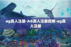 ag真人注册-AG真人注册指南-ag真人注册